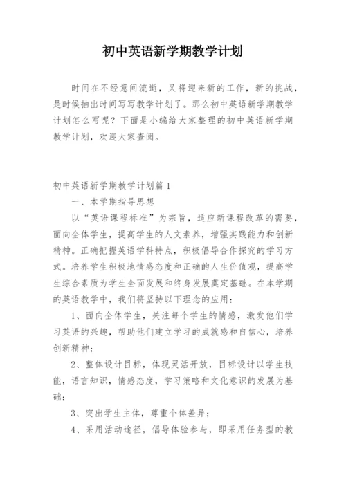 初中英语新学期教学计划.docx