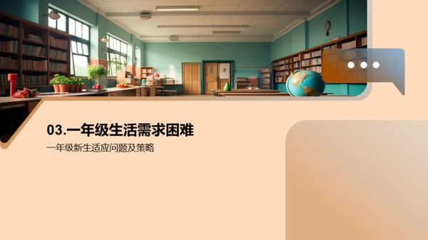 探索一年级生活