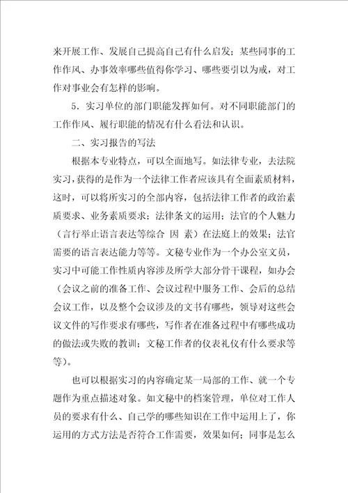 毕业生实习报告写法