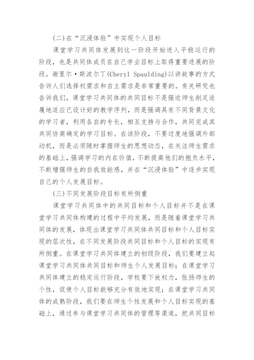 课堂学习共同体的构建论文.docx