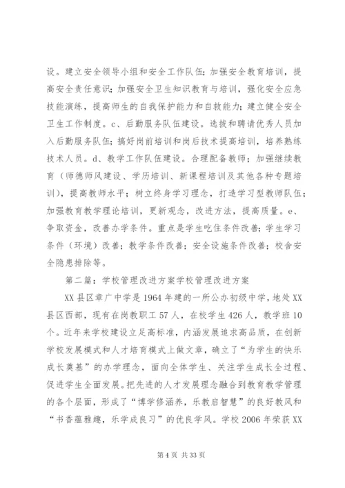 学校管理改进方案大全.docx
