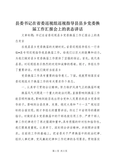 县委书记在省委巡视组巡视指导县县乡党委换届工作汇报会上的表态讲话 (2).docx