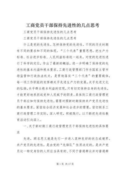 工商党员干部保持先进性的几点思考 (2).docx