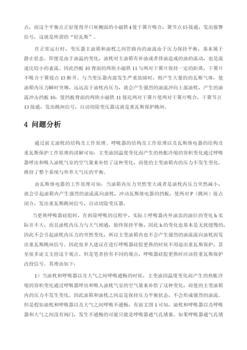 主变呼吸器硅胶更换与重瓦斯保护投退探析.docx