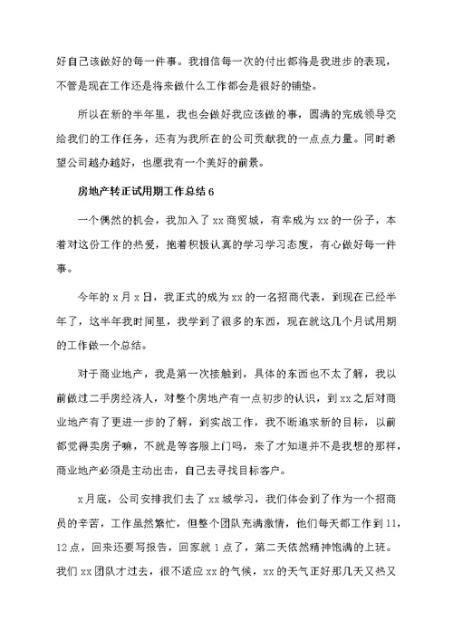 房地产转正试用期工作总结范文（精选6篇）
