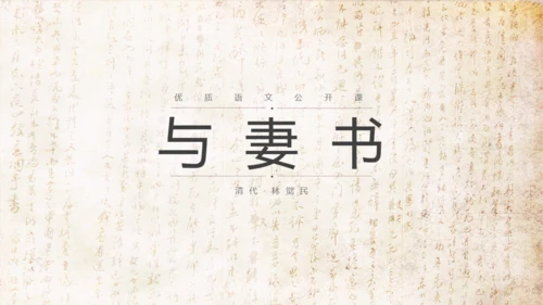 语文公开课清代林觉民《与妻书》通用PPT模板