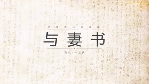 语文公开课清代林觉民《与妻书》通用PPT模板