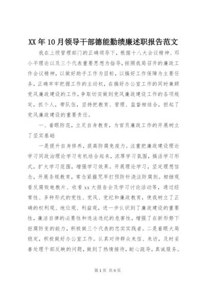 某年10月领导干部德能勤绩廉述职报告范文.docx