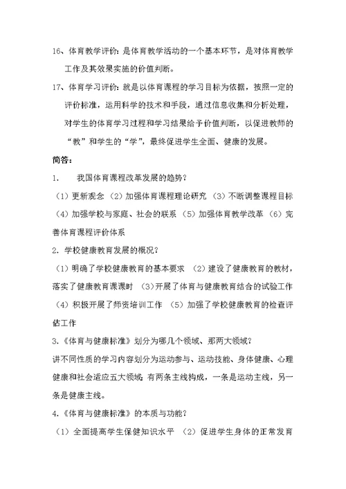 小学体育与健康教材教法（附答案）