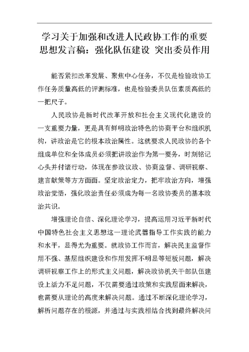 学习关于加强和改进人民政协工作的重要思想发言稿两篇1