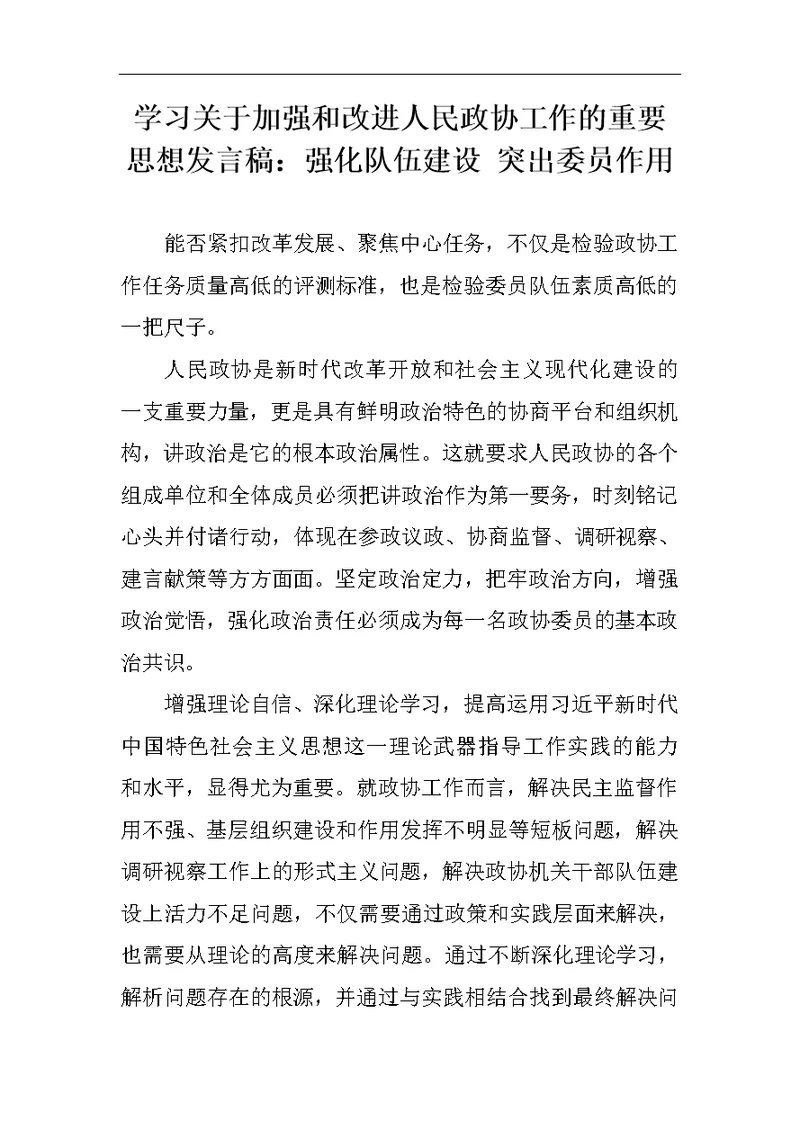 学习关于加强和改进人民政协工作的重要思想发言稿两篇1