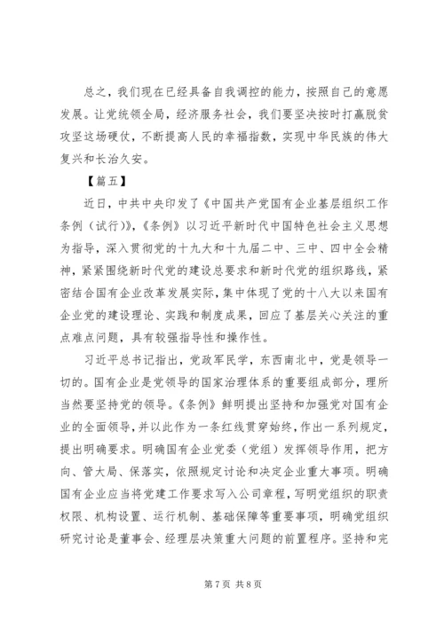 学习《国有企业基层组织工作条例》有感5篇.docx