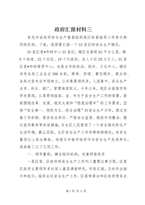 政府汇报材料三.docx