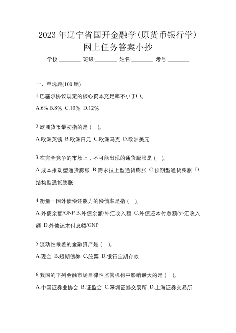 2023年辽宁省国开金融学(原货币银行学)作业试题及答案.docx