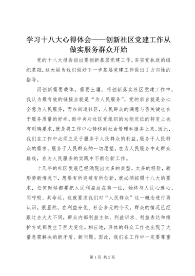 学习十八大心得体会——创新社区党建工作从做实服务群众开始.docx