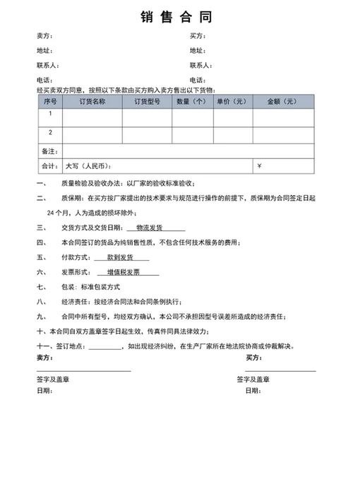 购销合同-销售合同