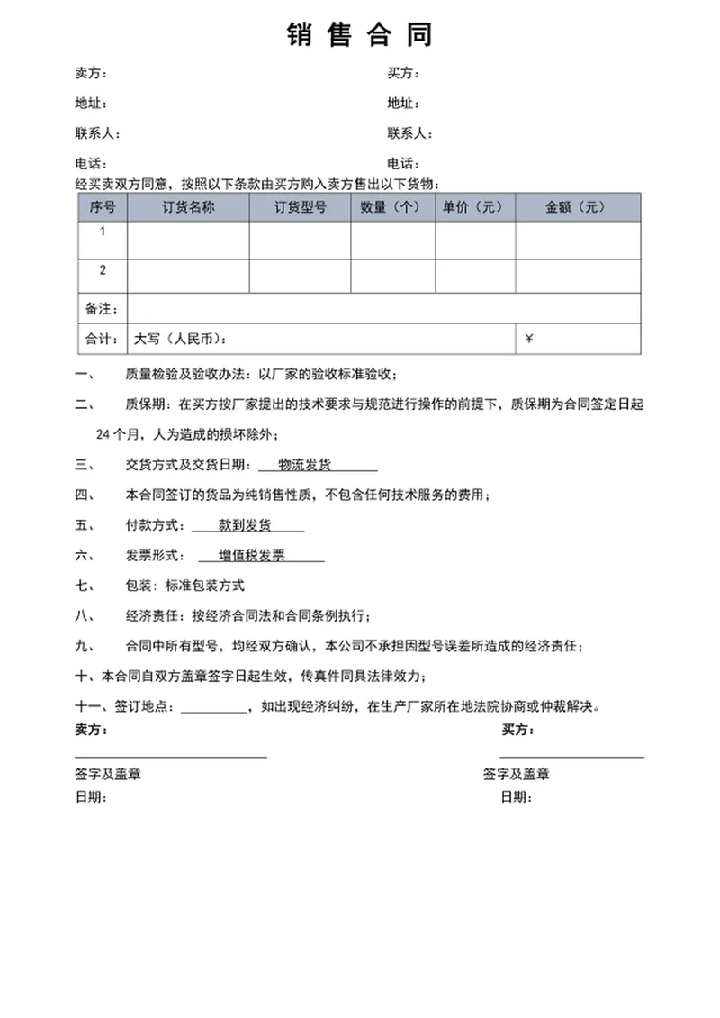 购销合同-销售合同