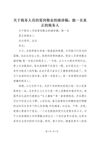 关于税务人员的爱岗敬业的演讲稿：做一名真正的税务人.docx