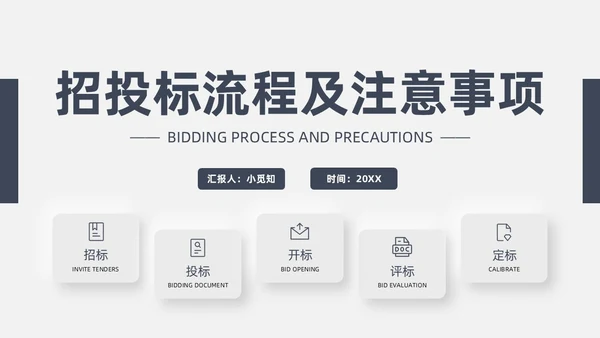 灰色新拟态招标投标流程微粒体商务简约述职PPT模板