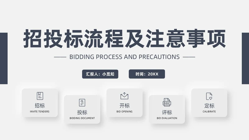 灰色新拟态招标投标流程微粒体商务简约述职PPT模板