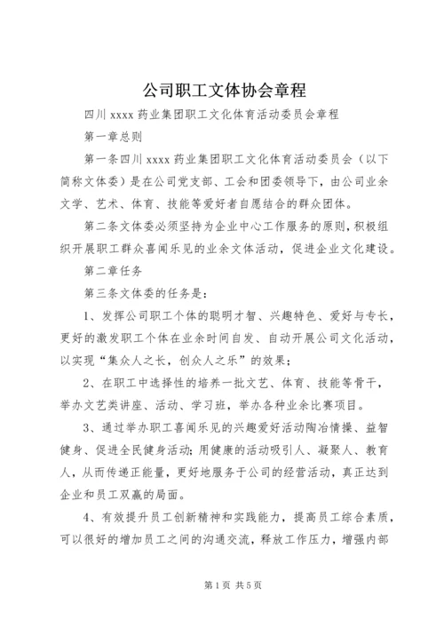 公司职工文体协会章程 (3).docx