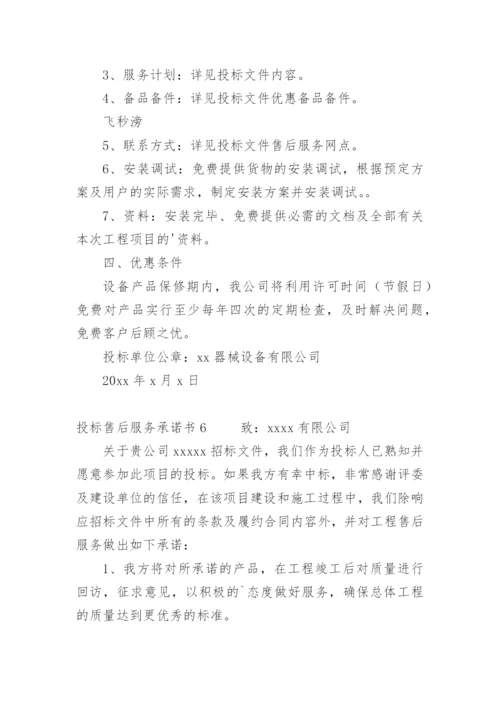 投标售后服务承诺书_127.docx