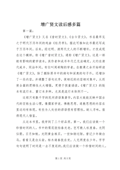 增广贤文读后感多篇 (2).docx