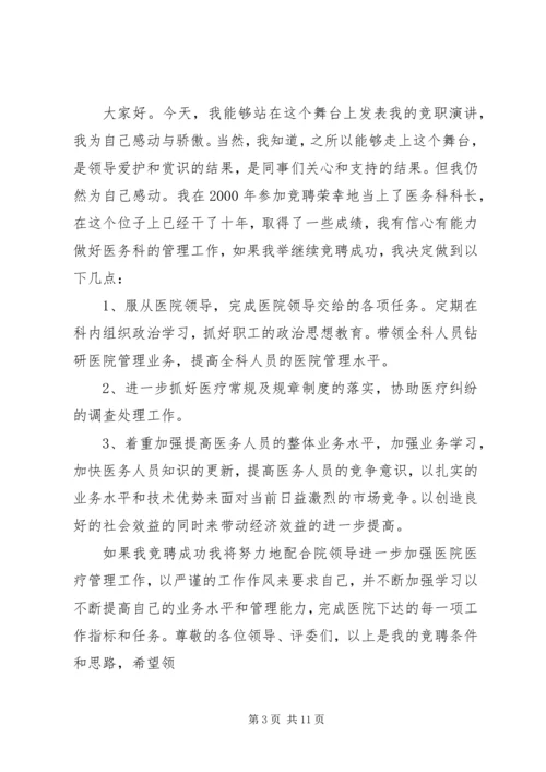 医务科主任竞聘演讲稿.docx