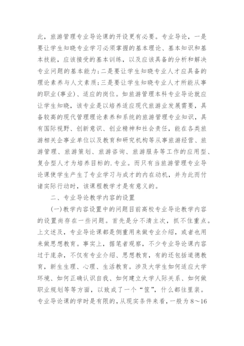 专业导论教学旅游管理论文参考.docx