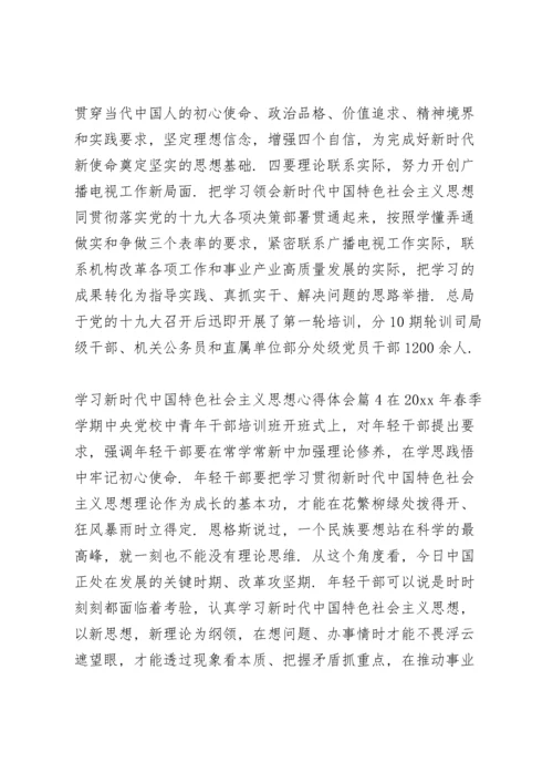 关于学习新时代中国特色社会主义思想心得体会【十篇】.docx