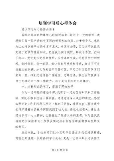 培训学习后心得体会.docx