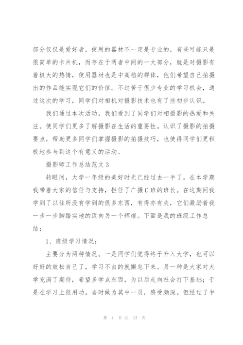 摄影师工作总结范文集锦.docx