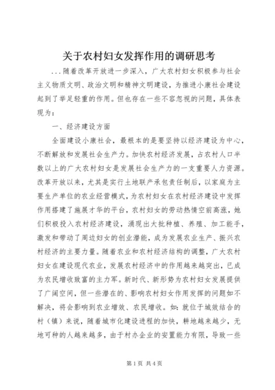关于农村妇女发挥作用的调研思考 (2).docx