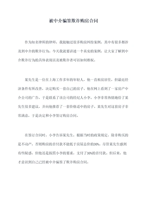 被中介骗签欺诈购房合同