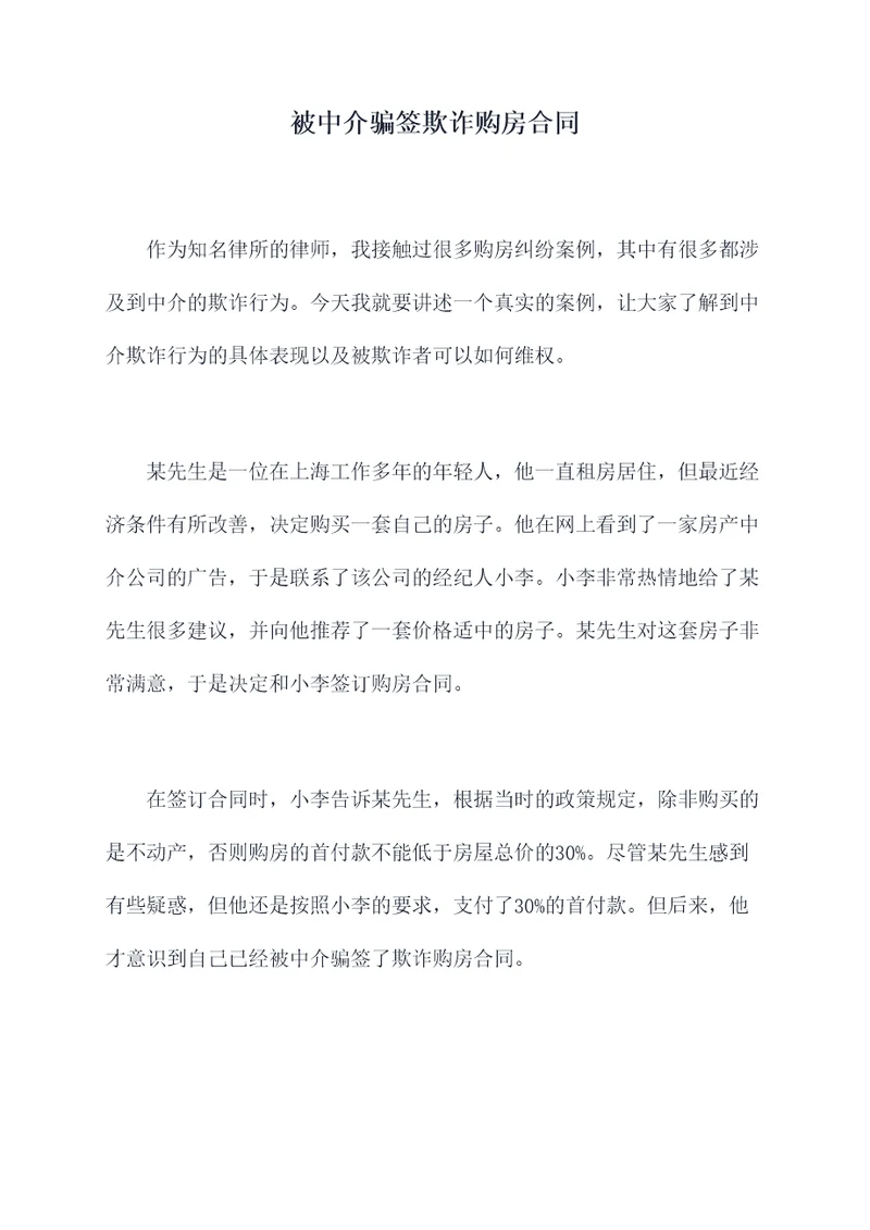 被中介骗签欺诈购房合同