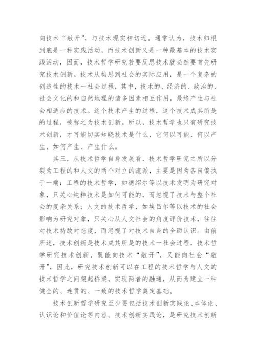 浅论技术哲学研究之我见论文.docx