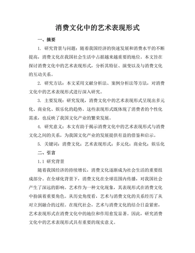 消费文化中的艺术表现形式