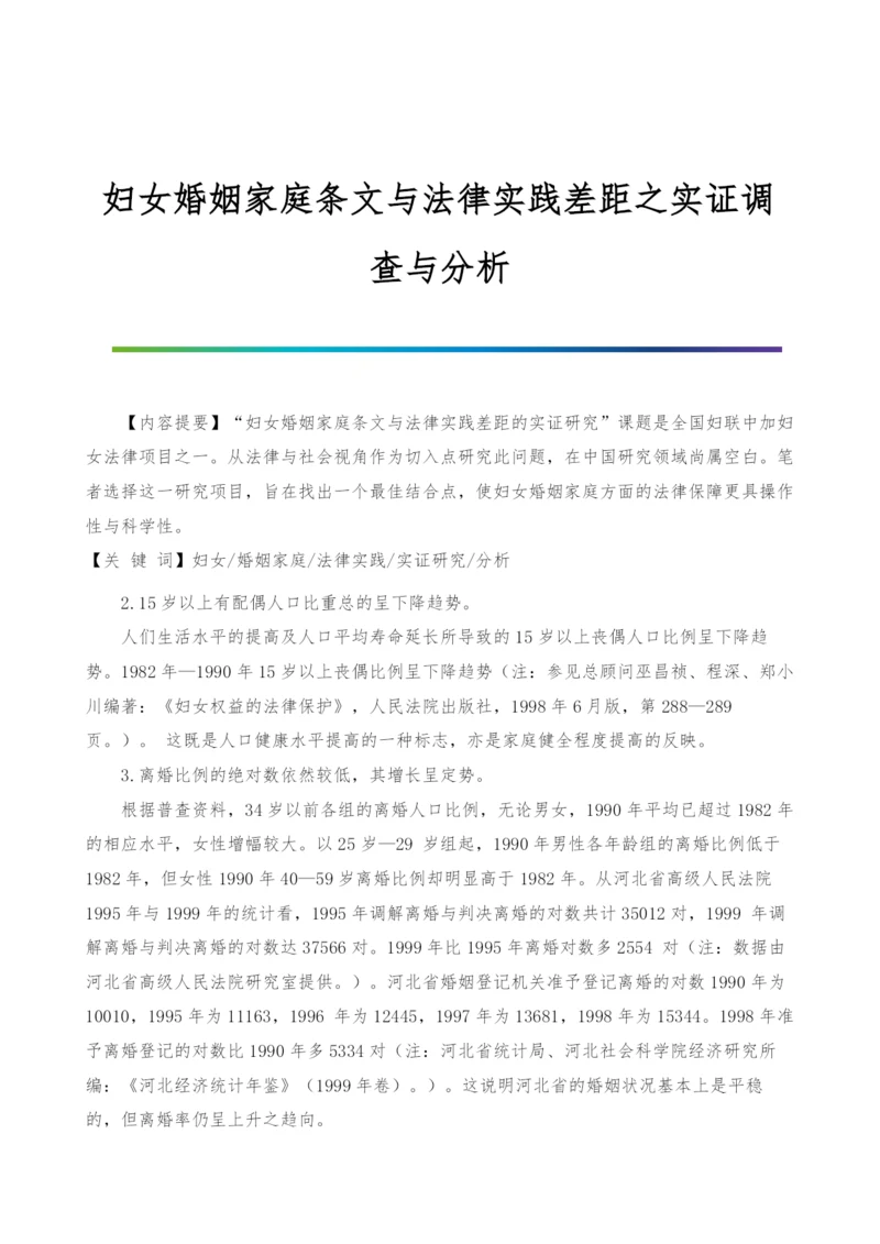 妇女婚姻家庭条文与法律实践差距之实证调查与分析-1.docx