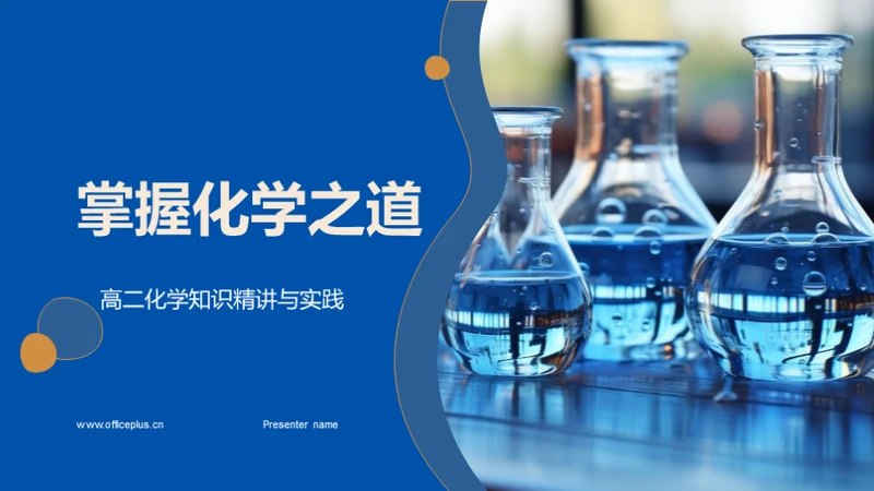 掌握化学之道