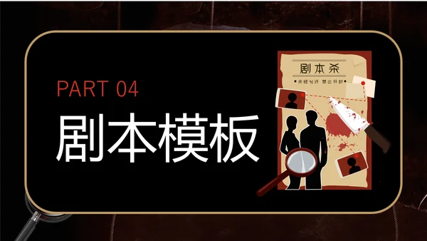 剧本杀游戏介绍PPT模板