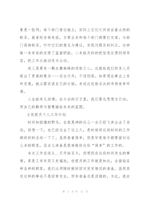 收银员个人工作计划怎么写5篇.docx