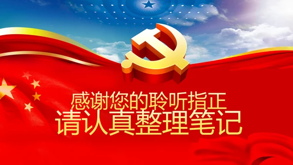强化政治机关意识全面从严治党党员干部培训党课PPT