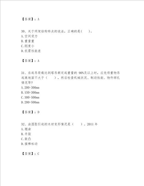 一级建造师之一建建筑工程实务题库全优