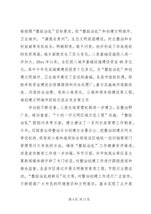 创建文明城市经验交流会发言 (2).docx