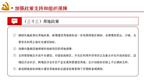 新时代推进西部大开发形成新格局的指导意见PPT