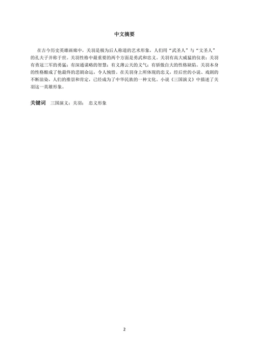 试析《三国演义》中关羽的人物形象