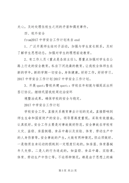 篇一：20XX年中学安全工作计划.docx