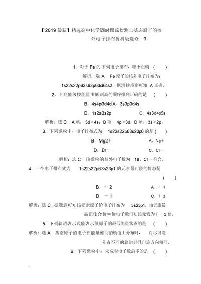 【2019最新】精选高中化学课时跟踪检测二基态原子的核外电子排布鲁科版选修3