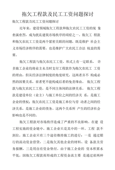 拖欠工程款及民工工资问题探讨