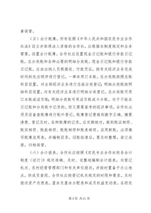 《农民专业合作社财务会计制度(试行)》讲解.docx